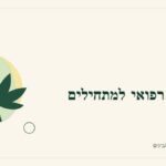 איור לכתבה: קנאביס רפואי למתחילים: מפת דרך להבנת המידע