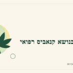 איור לכתבה: פגישה בנושא קנאביס רפואי: מגיעים עם שלוש שאלות