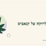 איור לכתבה: שאלות לרוקח על קנאביס רפואי: יוצאים עם הסבר ברור