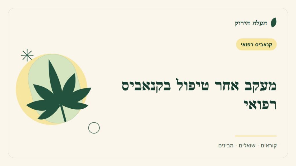 איור לכתבה: מעקב אחר טיפול בקנאביס: יומן קצר שאפשר להשתמש בו