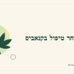 איור לכתבה: מעקב אחר טיפול בקנאביס: יומן קצר שאפשר להשתמש בו