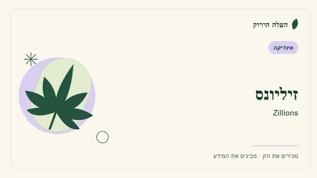 איור לכתבה: זיליונס: מדריך ראשון לשם, לרקע ולתיאור הזן