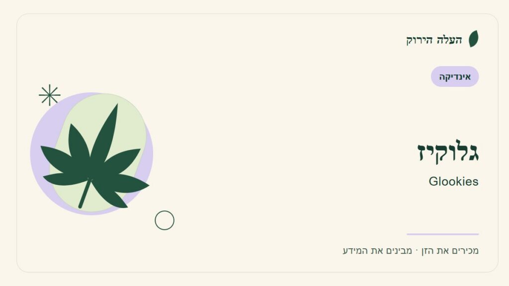 איור לכתבה: גלוקיז: מדריך ראשון לשם, לרקע ולתיאור הזן