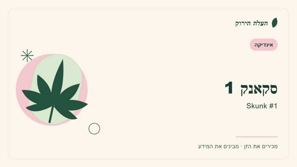 איור לכתבה: סקאנק 1: מדריך ראשון לשם, לרקע ולתיאור הזן