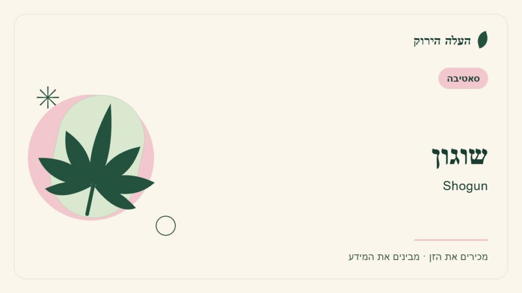 איור לכתבה: שוגון: מדריך ראשון לשם, לרקע ולתיאור הזן