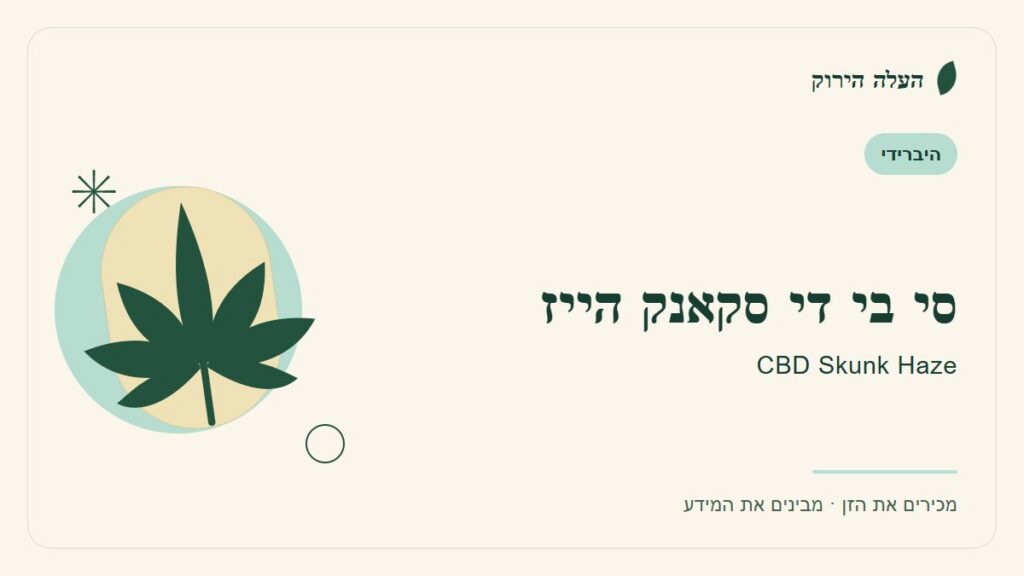איור לכתבה: סי בי די סקאנק הייז: מדריך ראשון לשם, לרקע ולתיאור הזן