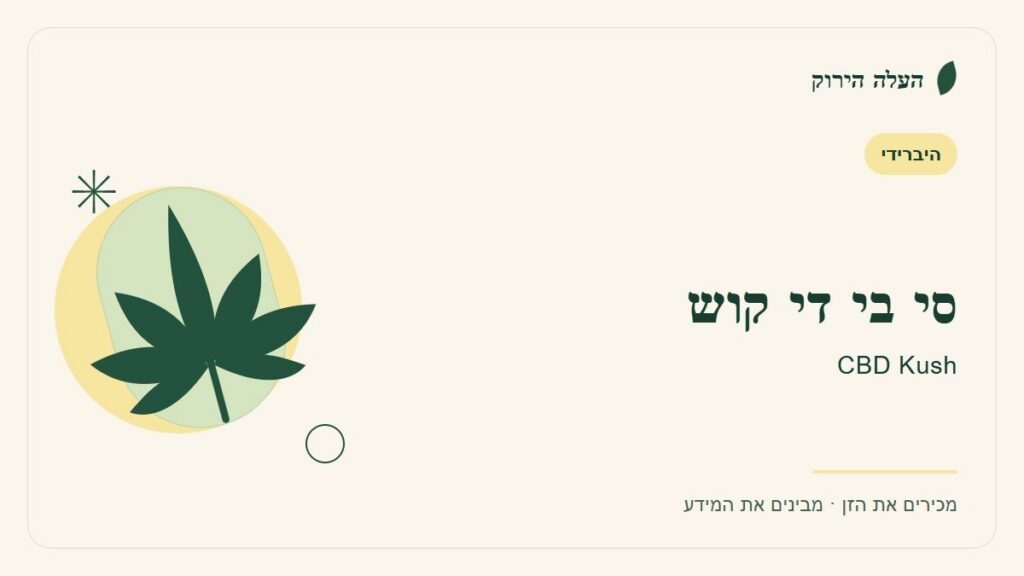 איור לכתבה: סי בי די קוש: מדריך ראשון לשם, לרקע ולתיאור הזן