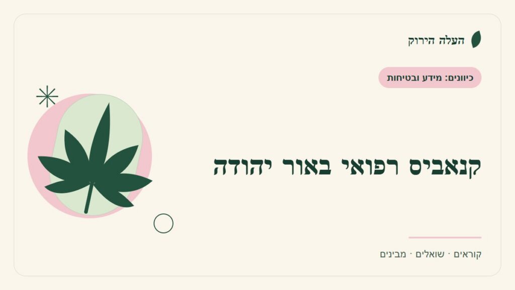איור לכתבה: קנאביס רפואי באור יהודה: מתכננים בירור נגיש