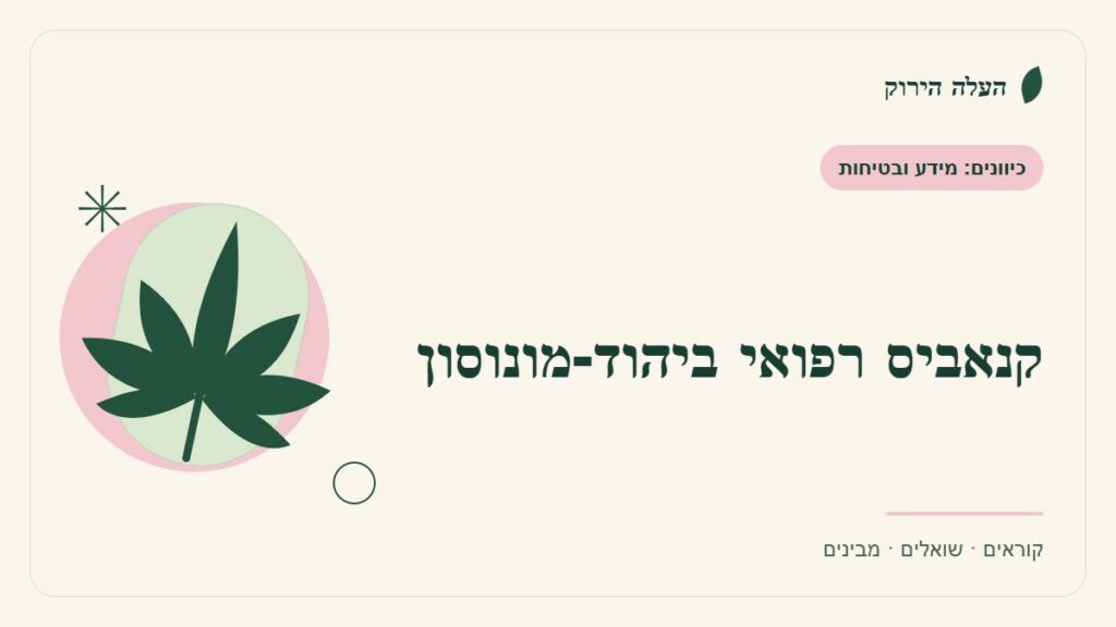 איור לכתבה: קנאביס רפואי ביהוד-מונוסון: למי מפנים כל שאלה