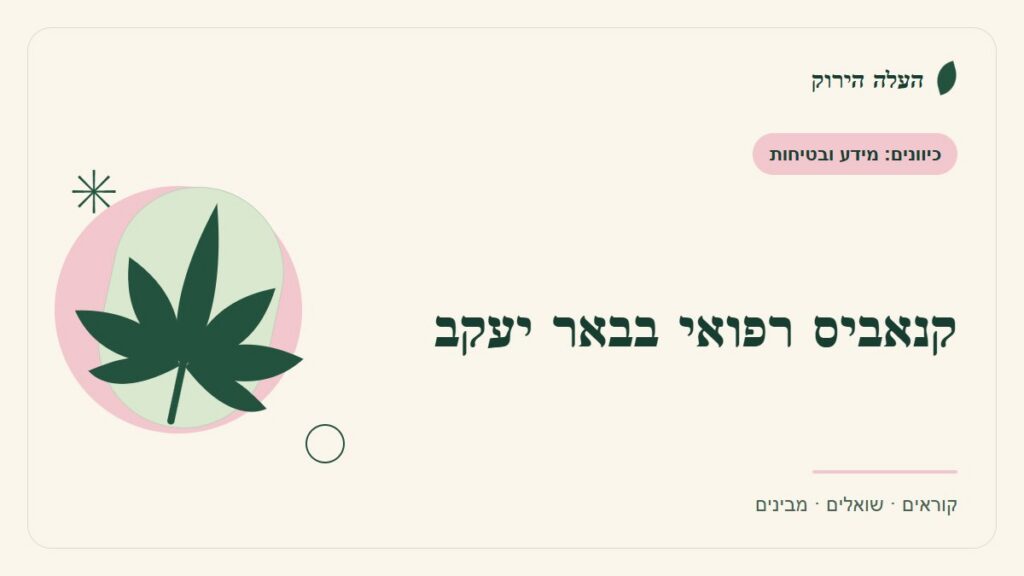 איור לכתבה: קנאביס רפואי בבאר יעקב: גיל אינו קיצור דרך לאישור