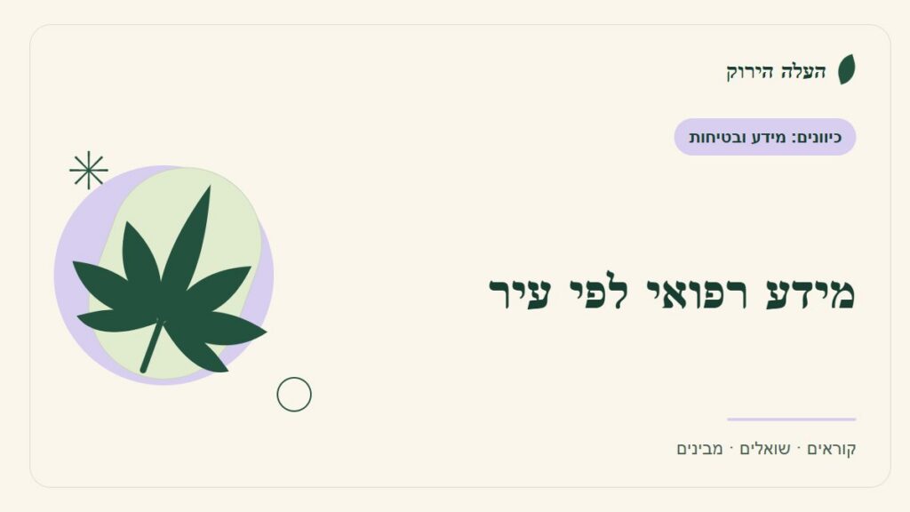 איור לכתבה: מידע רפואי לפי עיר: מוצאים מקור שמתאים לשאלה
